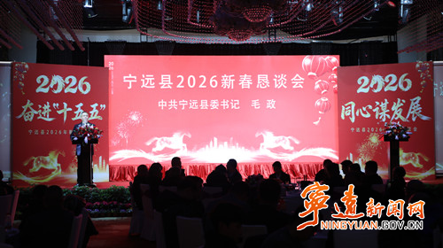 寧遠(yuǎn)縣召開2026年新春懇談會(huì)_副本500.jpg 寧遠(yuǎn)縣召開2026年新春懇談會(huì)_副本500.jpg